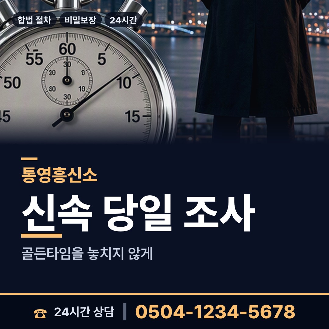 통영 광도면 행적조사 상담 안내
