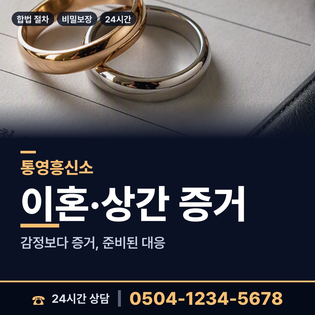 통영 광도면 부부탐정 상담 안내