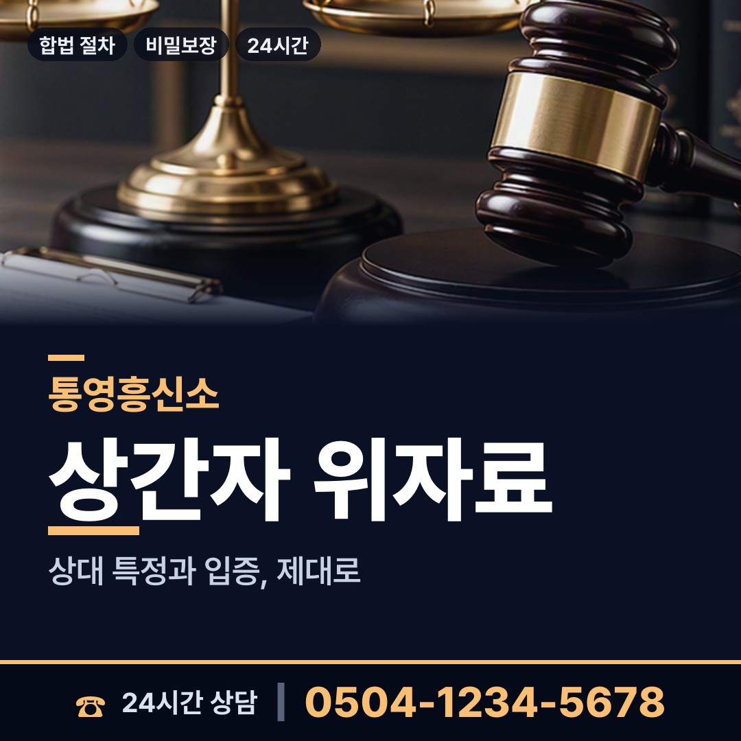 통영 광도면 상간남증거 상담 안내